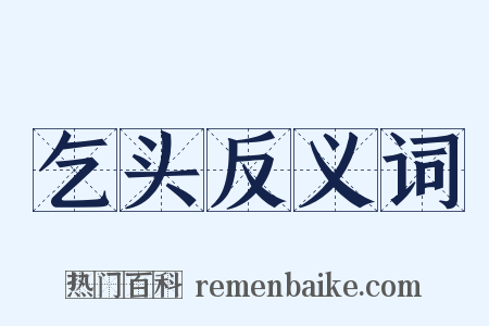 乞头反义词是什么意思的图片